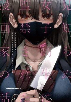 Mishiranu Joshikousei ni Kankensareta Mangaka no Hanashi (The Story of a Manga Artist Confined by a Strange High School Girl)
