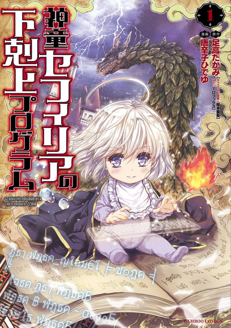 Shindou Sefiria No Gekokujou Program Komik Shindou Sefiria no Gekokujou Program - GudangKomik